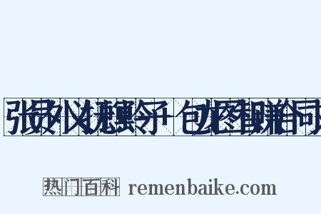 张员外义抚螟蛉子+包龙图智赚合同文是什么意思的图片